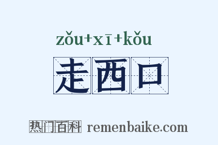 走西口是什么意思的图片